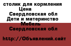 столик для кормления › Цена ­ 2 000 - Свердловская обл. Дети и материнство » Мебель   . Свердловская обл.